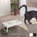 tower ペットフードボウルスタンドセット ペット用食器 ペットフードボウルスタンドセット タワー トール 餌台 スタンド 食器 フードボール フード 餌 ご...