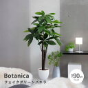 【お買い物マラソン★ポイント5倍】 Botanica(ボタニカ) 光触媒 フェイクグリーン パキラタイプ フェイクグリーン 消臭効果 光触媒 おしゃれ おすすめ...