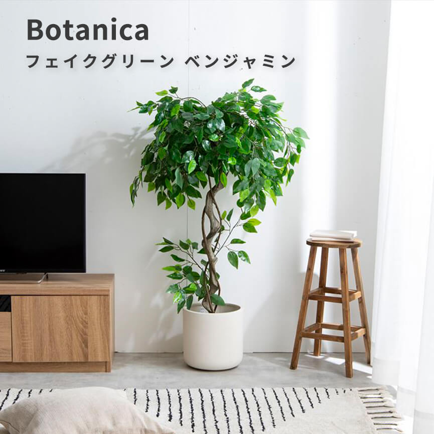 フェイクグリーン　ベンジャミン フェイクグリーン ベンジャミン 高さ120cm 人工観葉植物 光触媒 おしゃれ 観葉植物 フェイク リアル 防臭効果 インテリア おすすめ ナチュラル シンプル 北欧 レトロ 西海岸 ミッドセンチュリー meglas メグラス