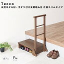 天然木タモ材・手すり付き玄関踏み台 片側スリムタイプ 玄関台 昇降台 シューズラック 収納スペース 玄関 部屋の入口 踏み台 玄関ステップ 木製 ステップ台 組...