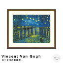 【お買い物マラソン★ポイント10倍】 Vincent Van Gogh(フィンセント・ファン・ゴッホ) ローヌ川の星月夜 アートポスター(フレーム付き) ポスタ...