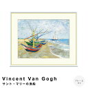 【楽天スーパーSALE★ポイント10倍】 Vincent Van Gogh(フィンセント・ファン・ゴッホ) サント・マリーの漁船 アートポスター(フレーム付き) ポスター フレーム ポスターフレーム フレーム付き 送料無料 ゴッホ Gogh ナチュラル