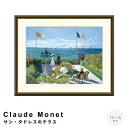 【お買い物マラソン★ポイント10倍】 Claude Monet(クロード・モネ) サン・タドレスのテラス アートポスター(フレーム付き) ポスター フレーム ポ...