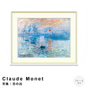 【お買い物マラソン★ポイント10倍】 Claude Monet(クロード・モネ) 印象:日の出 アートポスター(フレーム付き) ポスター フレーム ポスターフレ...