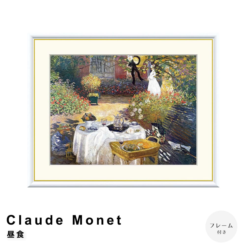 【楽天ブラックフライデー★ポイント5倍】 Claude Monet（クロード・モネ） 昼食 アートポスター（フレ..