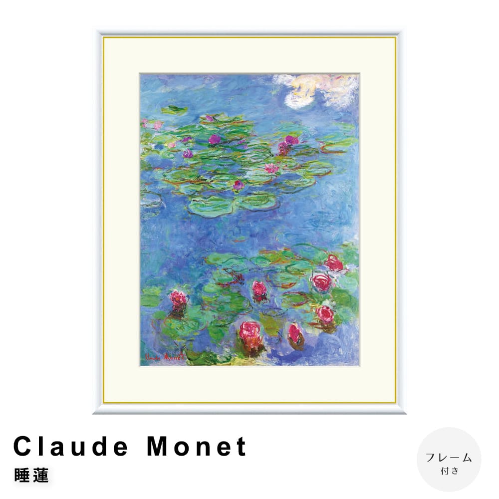 Claude Monet（クロード・モネ） 睡蓮 アートポスター（フレーム付き） ポスター フレーム ポスターフレーム フレーム付き 送料無料 モネ Monet ナチュラル シンプル 北欧 レトロ 西海岸 ミッドセンチュリー