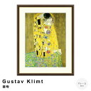【楽天スーパーSALE★ポイント10倍】 Gustav Klimt(グスタフ・クリムト) 接吻 アートポスター(フレーム付き) ポスター フレーム ポスターフレ...