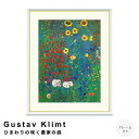 【お買い物マラソン★ポイント10倍】 Gustav Klimt(グスタフ・クリムト) ひまわりの咲く農家の庭 アートポスター(フレーム付き) ポスター フレーム...