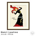 【楽天スーパーSALE★ポイント10倍】 Henri Lautrec(アンリ ロートレック) ジャンヌ・アヴリル アートポスター(フレーム付き) ポスター フレ...