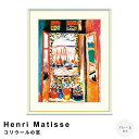 Henri Matisse(アンリ マティス) コリウールの窓 アートポスター(フレーム付き) ポスター フレーム ポスターフレーム フレーム付き 送料無料 ロ...