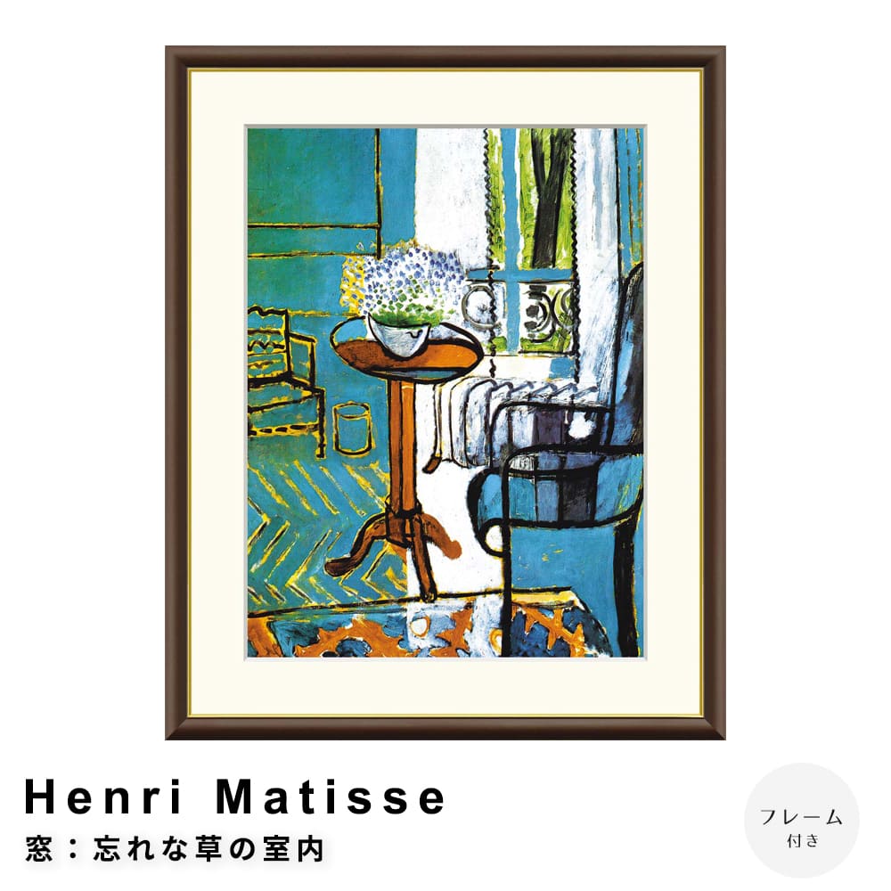 【楽天ブラックフライデー★ポイント5倍】 Henri Matisse（アンリ マティス） 窓：忘れな草の室内 アー..