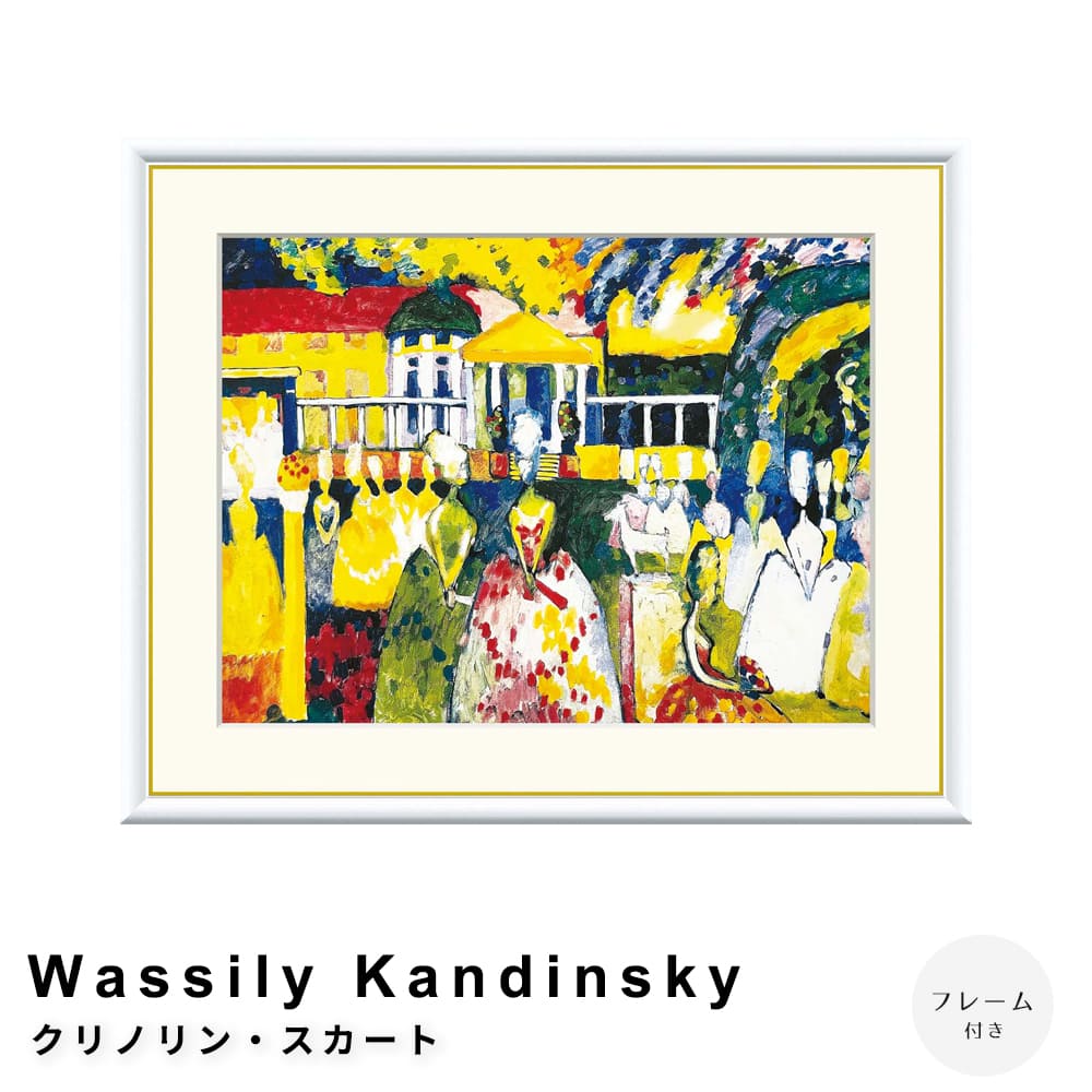 Wassily Kandinsky（ワシリー カンディンスキー） クリノリン・スカート アートポスター（フレーム付き..