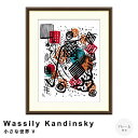 【お買い物マラソン★ポイント10倍】 Wassily Kandinsky(ワシリー カンディンスキー) 小さな世界 V アートポスター(フレーム付き) ポスター...