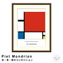 【お買い物マラソン★ポイント10倍】 Piet Mondrian(ピエト モンドリアン)赤・青・黄のコンポジション アートポスター(フレーム付き) ポスター フ...