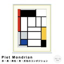 【楽天スーパーSALE★ポイント10倍】 Piet Mondrian(ピエト モンドリアン)赤・黒・黄色・青・灰色のコンポジション アートポスター(フレーム付き...