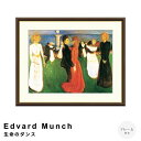 【お買い物マラソン★ポイント10倍】 Edvard Munch(エドヴァルド ムンク) 生命のダンス アートポスター(フレーム付き) アートポスター(フレーム付...