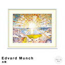 【お買い物マラソン★ポイント5倍】 Edvard Munch(エドヴァルド ムンク) 太陽 アートポスター(フレーム付き) アートポスター(フレーム付き) ポス...