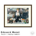 【お買い物マラソン★ポイント10倍】 Edouard Manet(エドゥアール・マネ) フォリー・ベルジェールのバー アートポスター(フレーム付き) ポスター ...
