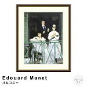 【お買い物マラソン★ポイント10倍】 Edouard Manet(エドゥアール・マネ) バルコニー アートポスター(フレーム付き) ポスター フレーム ポスター...