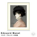 【お買い物マラソン★ポイント10倍】 Edouard Manet(エドゥアール・マネ) イルマ・ブルンナーの肖像 アートポスター(フレーム付き) ポスター フレ...