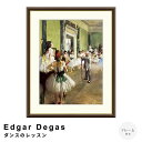 【楽天スーパーSALE★ポイント10倍】 Edgar Degas(エドガー ドガ) ダンスのレッスン アートポスター(フレーム付き) ポスター フレーム ポスタ...