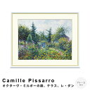【お買い物マラソン★ポイント10倍】 Camille Pissarro(カミーユ ピサロ) オクターヴ・ミルボーの庭、テラス、レ・ダン アートポスター(フレーム...