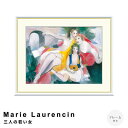 【お買い物マラソン★ポイント10倍】 Marie Laurencin(マリー ローランサン) 三人の若い女 アートポスター(フレーム付き) ポスター フレーム ...