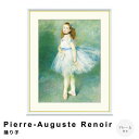 【お買い物マラソン★ポイント10倍】 Pierre-Auguste Renoir(ピエール=オーギュスト・ルノワール) 踊り子 アートポスター(フレーム付き) ...