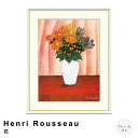 【お買い物マラソン★ポイント10倍】 Henri Rousseau(アンリ・ルソー) 花 アートポスター(フレーム付き) アートポスター(フレーム付き) ポスタ...