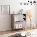 【お買い物マラソン★ポイント5倍】 フラップ扉付キャビネット サイド キャビネット ラック チェスト フラップ扉 収納 大容量 大人かわいい コンパクト 省スペース 本棚 可動棚 コード穴 ディスプレイ リビング キッチン デスク タンス A4 ホテルラ