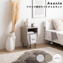 【お買い物マラソン★ポイント5倍】 フラップ扉付サイドキャビネット サイドキャビネット サイドテーブル チェスト フラップ扉 収納 大人かわいい コンパクト 省スペース コード穴 隙間 寝室 リビング ダイニング ベッド ソファ デスク 横 ホテルライク