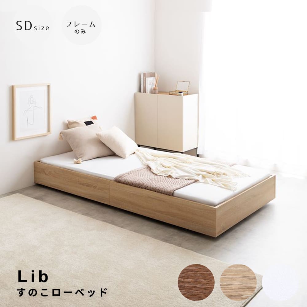 すのこローベッド セミダブルサイズ（フレームのみ） セミダブル スリーブ セミダブルベッド ベッドフレーム すのこベッド ローベッド サイズ フロアベッド 単品 ソファー スノコ 寝具 ウッド 入れる 木製 ナチュラル シンプル 北欧 レトロ
