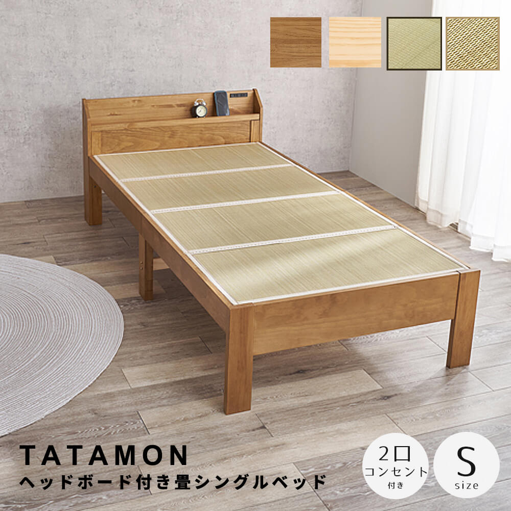 【楽天イーグルス感謝祭★ポイント5倍】 ヘッドボード付きシングル畳ベッド 畳ベッド い草ベッド すのこベッド 高さ調整ベッド 収納付きベッド 天然木ベッド コンセント付き宮棚 森林浴効果 湿度調整 インテリア家具 和モダン ナチュラル家具 雑貨収納 快適