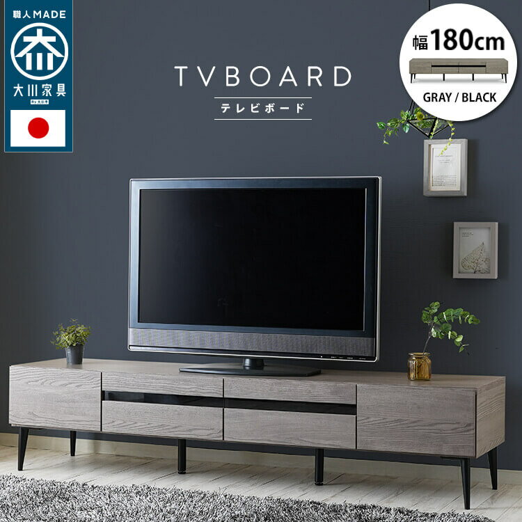 【お買い物マラソン★ポイント10倍】 テレビ台 国産 テレビボード 180cm 脚 木目調 強化ガラス 送料無料 北欧 リモコン コード ローボード 収納 おしゃれ シンプル テレビ台 tv台 tvボード 日本製 大川 グレー ブラック 黒 リビング