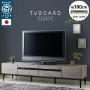  テレビ台 国産 テレビボード 180cm 脚 木目調 強化ガラス 送料無料 北欧 リモコン コード ローボード 収納 おしゃれ シンプル テレビ台 tv台 tvボード 日本製 大川 グレー ブラック 黒 リビング