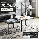 ネストテーブル 大理石調 IW-4280 テーブル ローテーブル センターテーブル リビングテーブル おしゃれ 小さめ コンパクト シンプル 1人暮らし 伸縮 正方形 四角 石目調