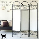 猫のパーテーション(3連) 幅40×奥行き2×高さ157cm(1連あたり) 綿 ポリエステル スチール ホワイト ブラック sk-2828【北海道・沖縄・離島以外送料無料】