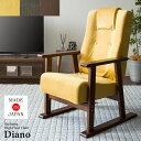 腰をいたわる高座椅子 Diano(ディアーノ) 座椅子 リクライニング 肘掛け 360度回転 ハイバック パーソナルチェア リクライナー 敬老の日 父の日 椅子 イス日本製 国産 リクライナー