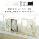 DEL SOL ベッドガード【サイドガード】 ベット ベッドオプション 姫系インテリア ベッドフェンス 落下防止 サイドフェンス ずり落ち防止【北海道・沖縄・離島以外送料無料】