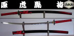 【日本のおみやげ】◆日本刀・模造刀【原虎胤 拵】【戦国武将・大名シリーズ】