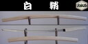 【模造刀】【日本のおみやげ】◆日本刀 模造刀 居合刀【白鞘大刀】【その他シリーズ】生産限定品