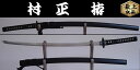 【日本のお土産】◆日本刀 居合刀【千子村正 拵】【刀匠シリーズ】