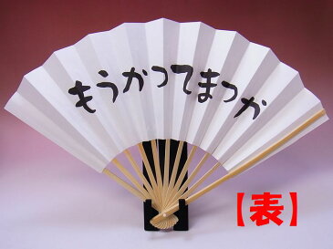 【日本のおみやげ】◆関西弁の紙扇子【もうかってまっか/ぼちぼちでんな】両面タイプ「掛扇別売り」