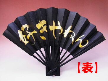 【日本のおみやげ】◆関西弁の紙扇子【好きやねん】両面タイプ「掛扇別売り」