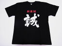 【日本のお土産】【日本のおみやげ】【ホームステイ おみやげ】【日本土産】（漢字・和柄）◆和風Tシャツ【新選組】子供用（100cm〜150cm）黒地