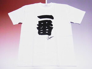 【日本のお土産】【日本のおみやげ】【ホームステイ おみやげ】【日本土産】（漢字・和柄）◆和風Tシャツ【一番（黒文字）】大人用（3L）白地