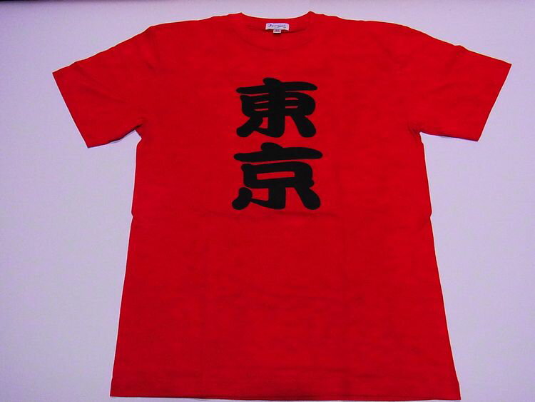 【日本のお土産】【日本のおみやげ】【ホームステイ おみやげ】【日本土産】（漢字・和柄）◆和風Tシャツ【東京】大人用（M〜LL）赤地