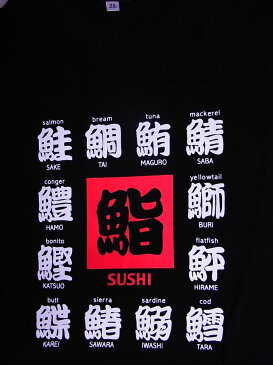 【日本のお土産】【日本のおみやげ】【ホームステイ おみやげ】【日本土産】（漢字・和柄）◆和風Tシャツ【寿司(A)】大人用（S〜LL）黒地