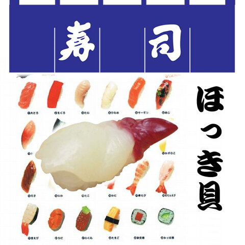 日本のお土産|日本のおみやげホームステイ おみやげ|日本土産♪リアル寿司キーホルダー♪【ほっき貝】本物そっくり