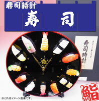 日本のお土産|日本のおみやげホームステイ おみやげ|日本土産♪リアル寿司時計♪【食品サンプルネタ12個入り】